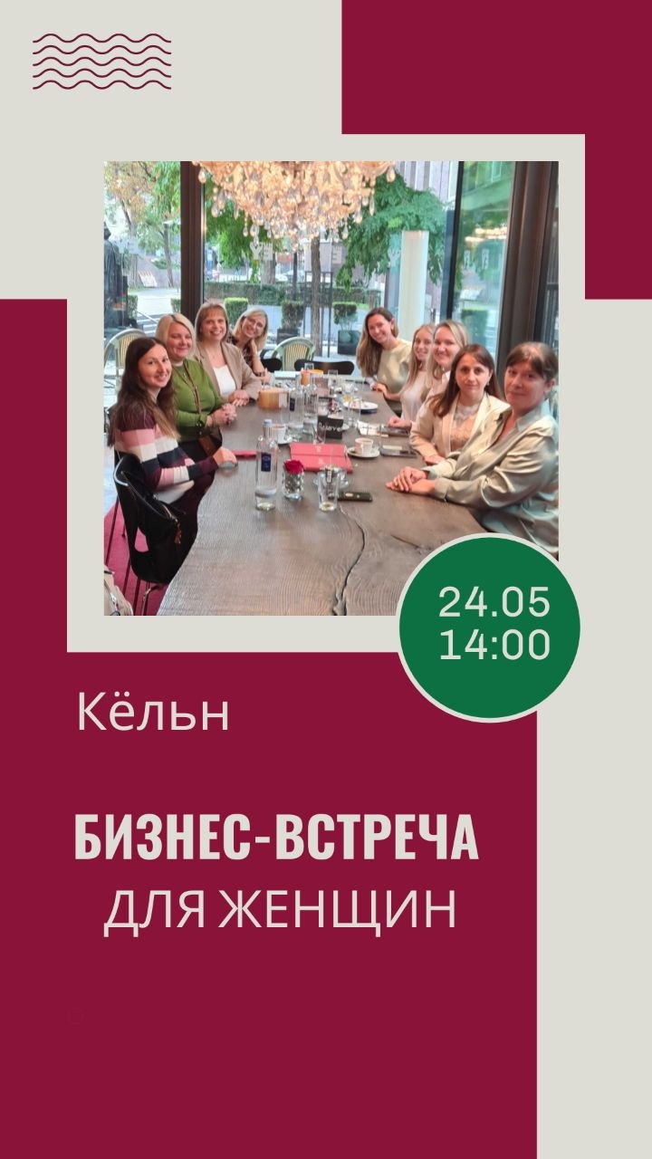 Афиша: БИЗНЕС-ВСТРЕЧА для женщин